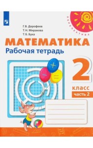 Математика. 2 класс. Рабочая тетрадь. В 2-х частях. Часть 2