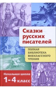 Полная Библиотека внекл. чтения. Сказки русских пи