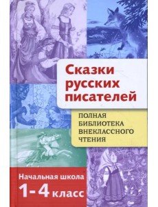 Полная Библиотека внекл. чтения. Сказки русских пи