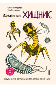 Идеальный хищник: вирусы против бактерий