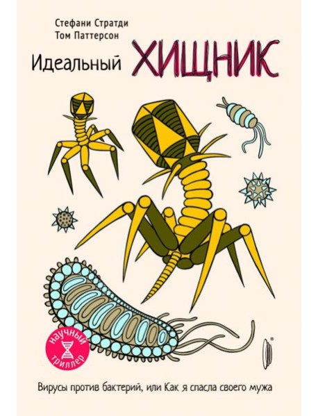 Идеальный хищник: вирусы против бактерий