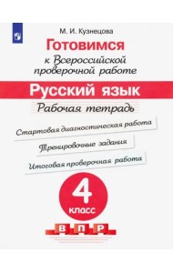 Готовимся к ВПР. Русский язык. 4 класс. Рабочая тетрадь. ФГОС