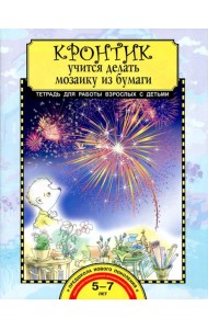 Кронтик учится делать мозаику из бумаги. Тетрадь для работы взрослых с детьми. Учебное пособие. ФГОС