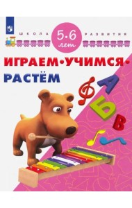 Играм. Учимся. Растём. 5-6 лет/ УМК 
