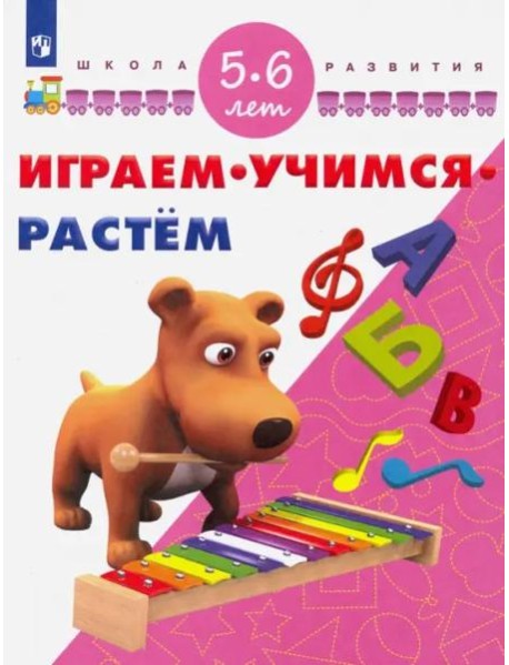 Играм. Учимся. Растём. 5-6 лет/ УМК "Школа развития"