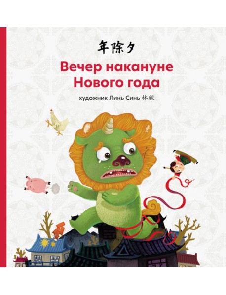 Вечер накануне Нового года