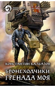 Бронеходчики. Гренада моя