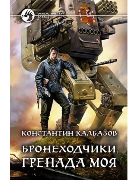 Бронеходчики. Гренада моя