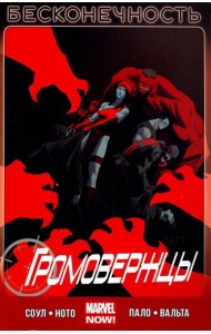 Громовержцы. Том 3. Бесконечность