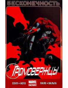 Громовержцы. Том 3. Бесконечность