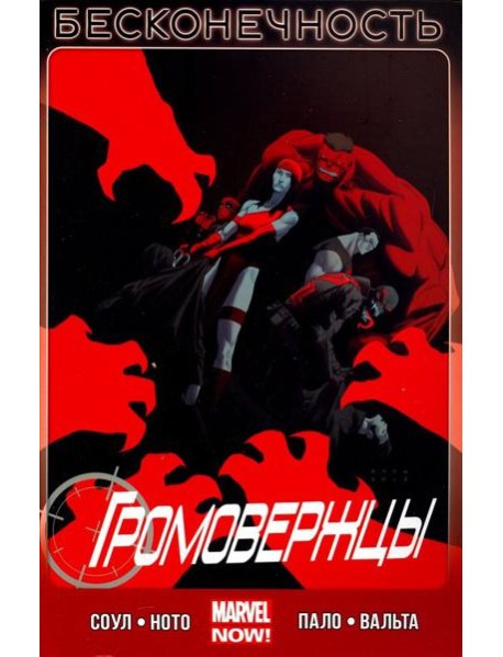 Громовержцы. Том 3. Бесконечность