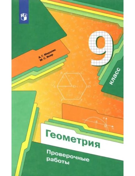 Геометрия. 9 класс. Проверочные работы