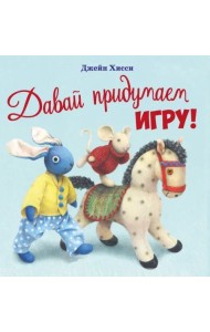 ДХЛ. Давай придумаем игру!