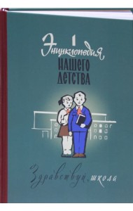 Энциклопедия нашего детства. Здравствуй, школа!