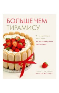 Больше чем тирамису. От хрустящих кантуччи до легендарного панеттоне