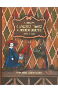 О драконах, гномах и красной шапочке