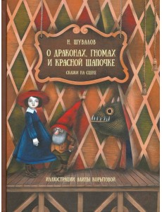 О драконах, гномах и красной шапочке