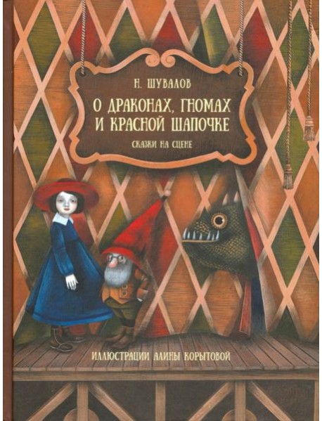 О драконах, гномах и красной шапочке