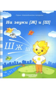Логопедическая тетрадь на звуки [Ж] и [Ш]. Солнечные ступеньки