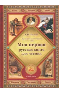Моя первая русская книга для чтения