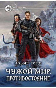 Чужой мир. Противостояние