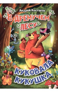 В дремучем лесу куковала кукушка