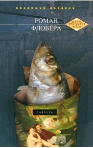 Роман Флобера