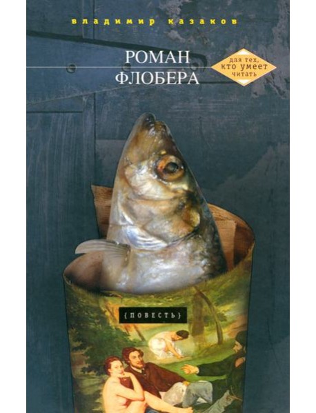 Роман Флобера