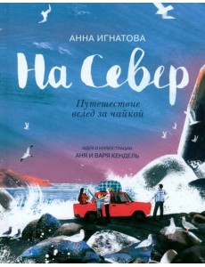 На Север. Путешествие вслед за чайкой