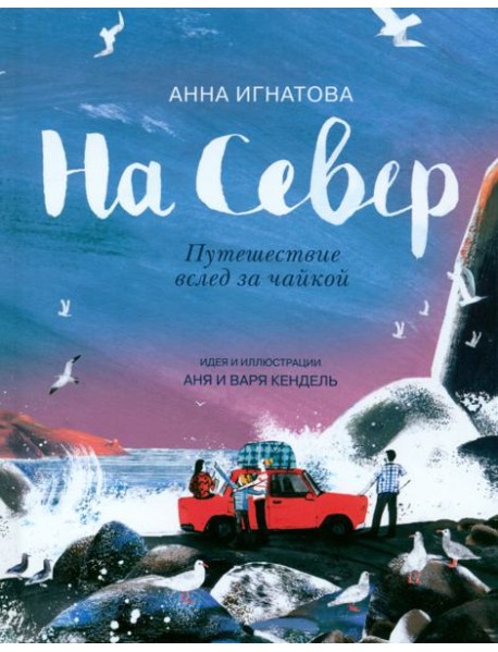 На Север. Путешествие вслед за чайкой