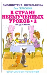 В стране невыученных уроков - 2, или Возвращение в Страну невыученных уроков