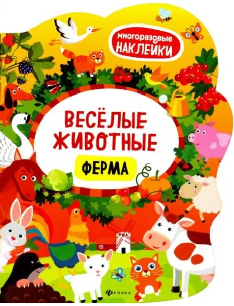 Веселые животные. Ферма. Книжка с наклейками