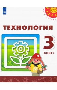 Технология. 3 класс. Учебник. ФГОС