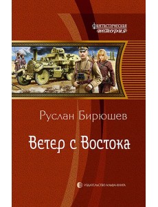 Ветер с Востока Ветер с Востока