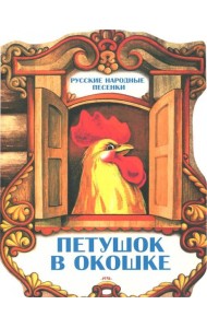 Петушок в окошке. Русские народные песенки