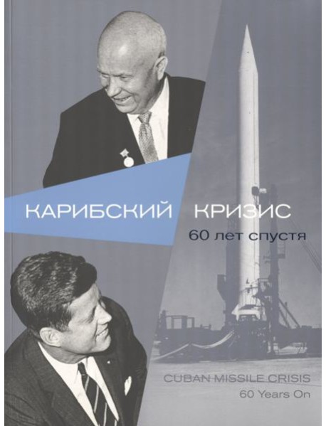 Карибский кризис. 60 лет спустя