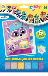 Енотки. Аппликация из песка. В ритме марша,07244