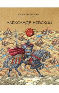 Александр Невский