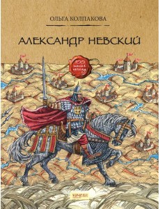 Александр Невский