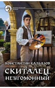 Скиталец. Неугомонный