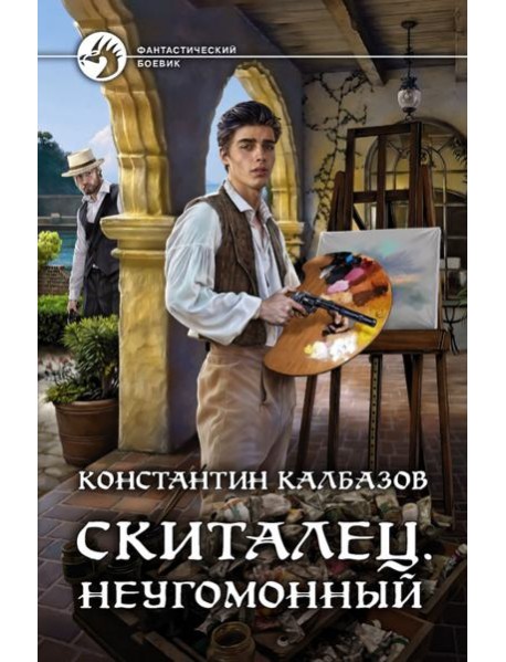 Скиталец. Неугомонный