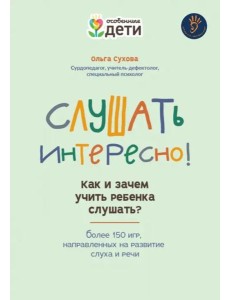 Слушать интересно! как и зачем учить реб слушать? Слушать интересно! как и зачем учить реб слушать?