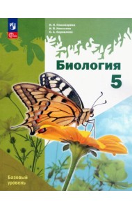 Биология. 5 класс. Учебное пособие. Базовый уровень