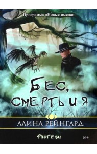 Бес, смерть и я