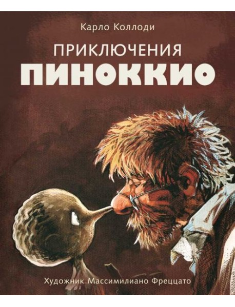 Приключения Пиноккио