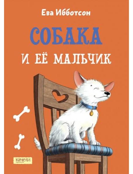Собака и ее мальчик