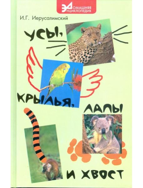 Усы, крылья, лапы и хвост