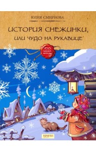 История снежинки