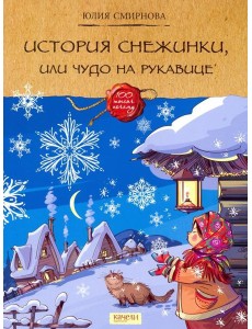 История снежинки