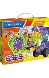 Турбозавры. Набор аппликаций 3в1,06358